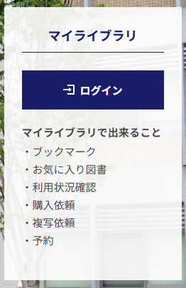 マイライブラリへのログイン