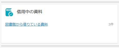借用中の資料