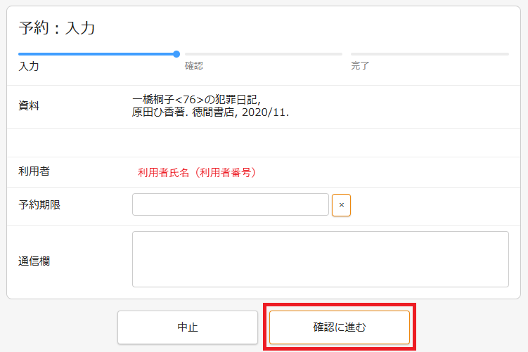 予約：入力