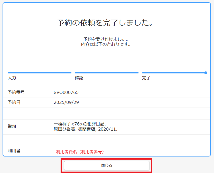 予約：完了