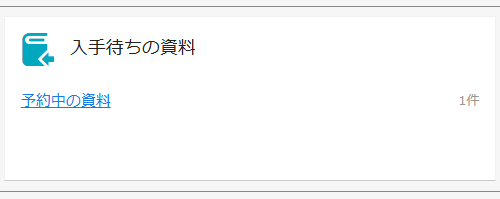 入手待ちの資料