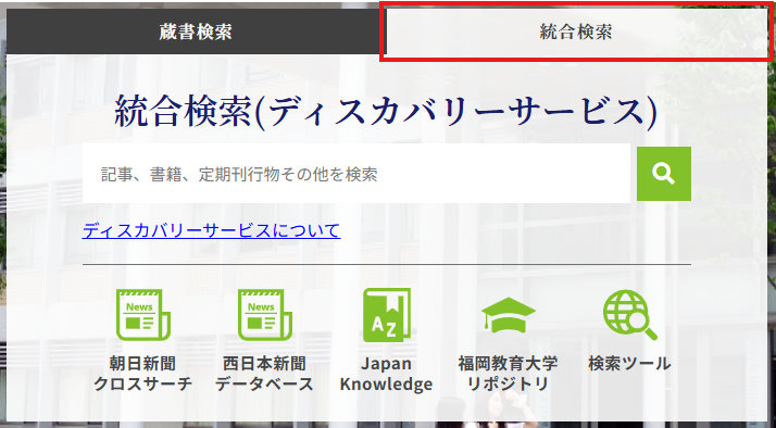 統合検索(ディスカバリーサービス)