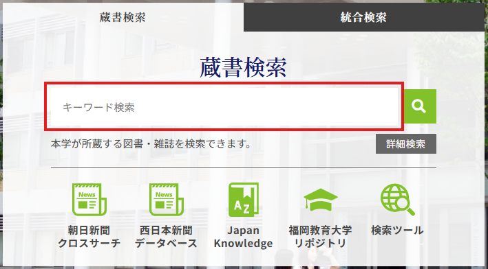 [蔵書検索]タブの検索窓