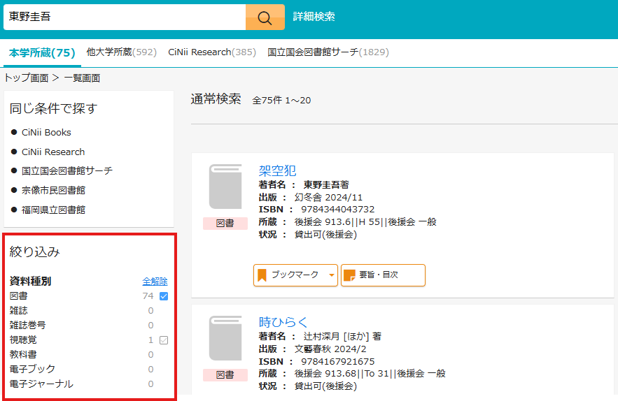 書誌検索結果一覧画面で左メニューから絞り込み